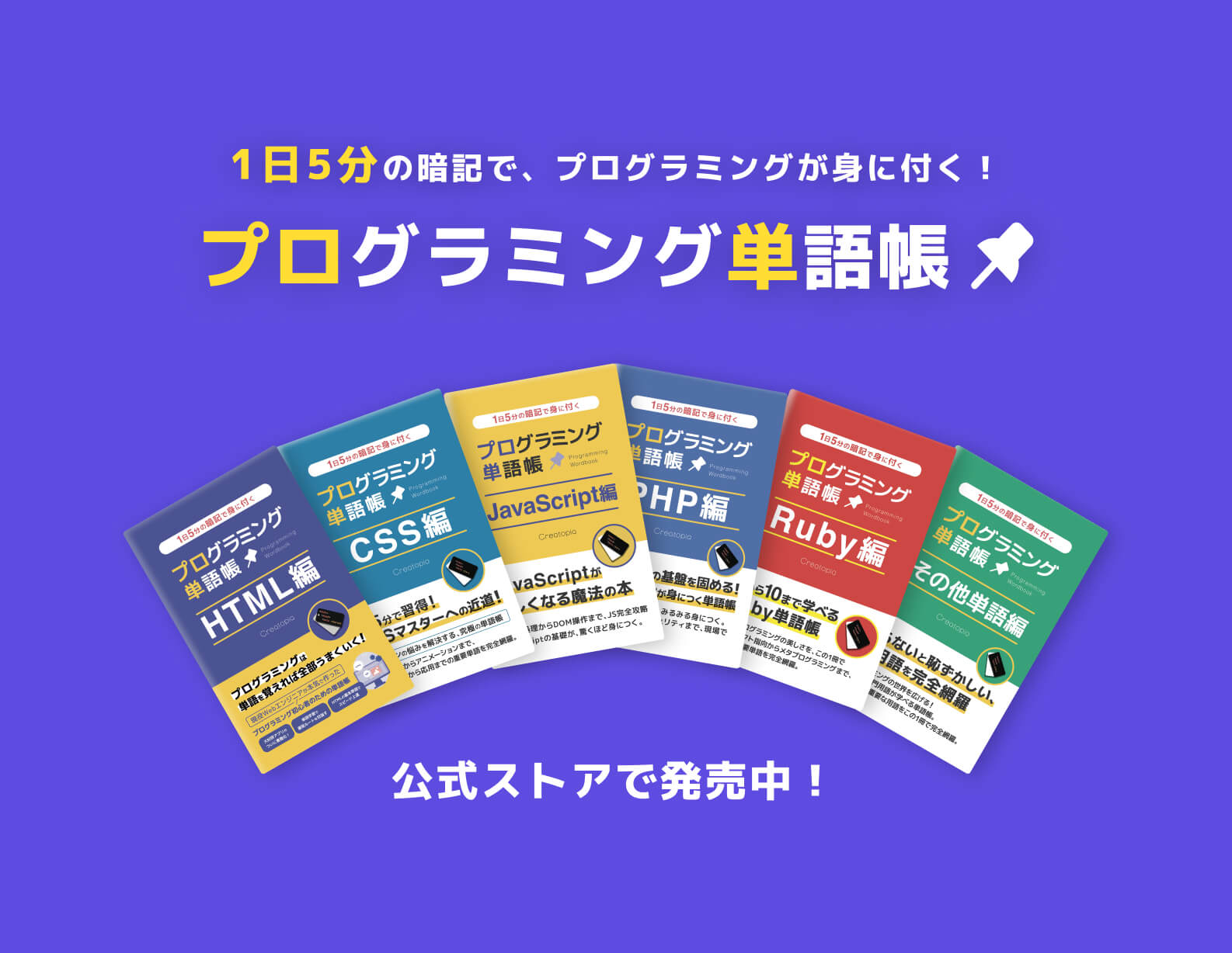 1日5分の暗記でプログラミンが身に付く！プログラミング単語帳 公式ストアで発売中！