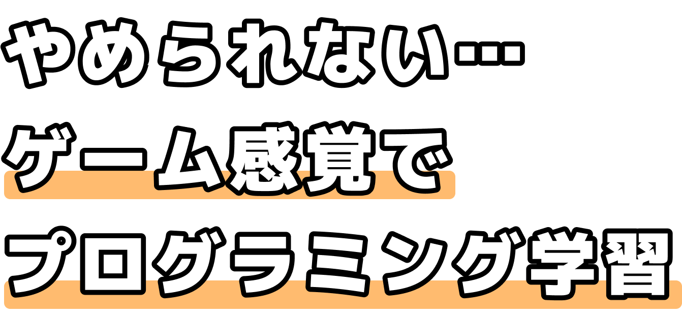 ゲーム感覚でプログラミング学習