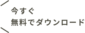 今すぐ無料でダウンロード