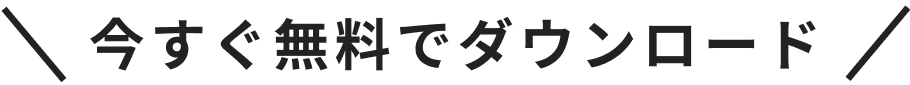 今すぐ無料でダウンロード
